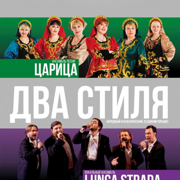 Ансамбль песни "Два стиля-народный и классический, в едином порыве!" Lunga strada