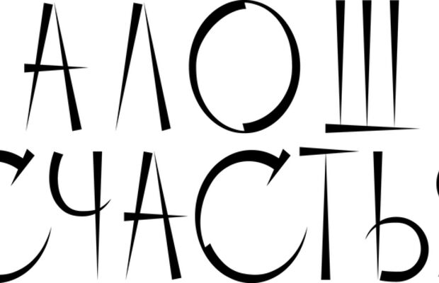 Калоши Счастья