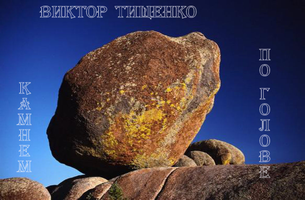 Сканворд скалы. Одинокий камень. Тематический альбом про камни. Альбом для камней. Обложка с камнями.