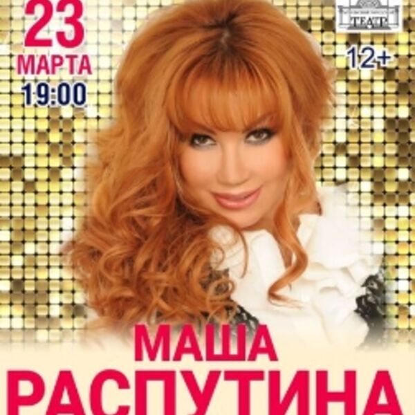 Концерт Маши Распутиной