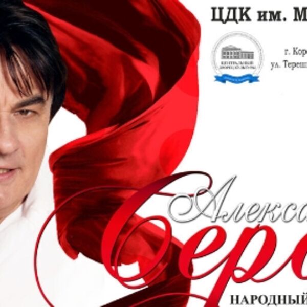 Концерт Александра Серова