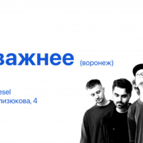 Группа «Дела поважнее»