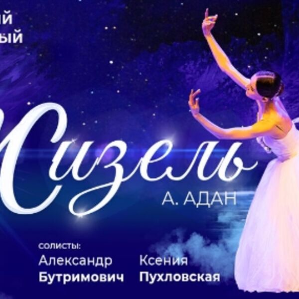 Балет «Жизель»
