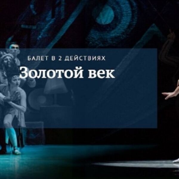 Д. Шостакович «Золотой Век