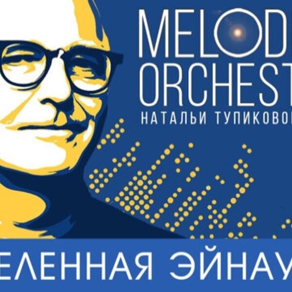 Вселенная Эйнауди