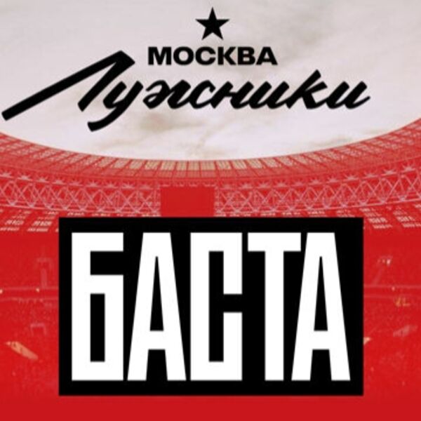 Концерт Басты