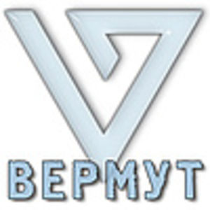 ВЕРМУТ