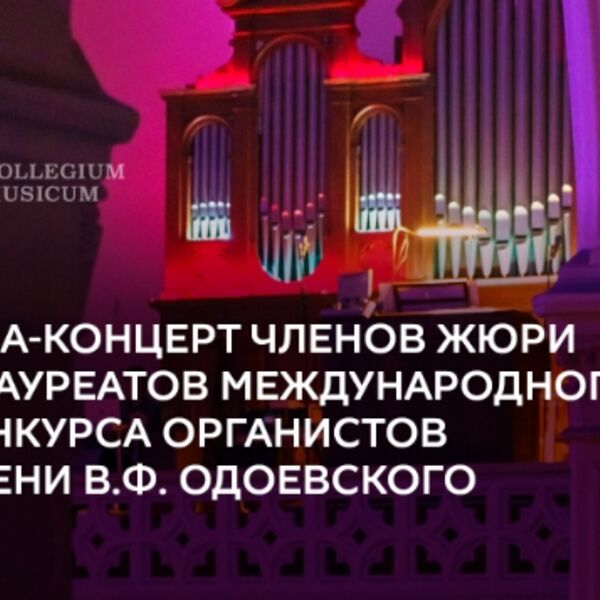 Гала-концерт членов жюри и лауреатов Международного конкурса органистов имени В.Ф. Одоевского