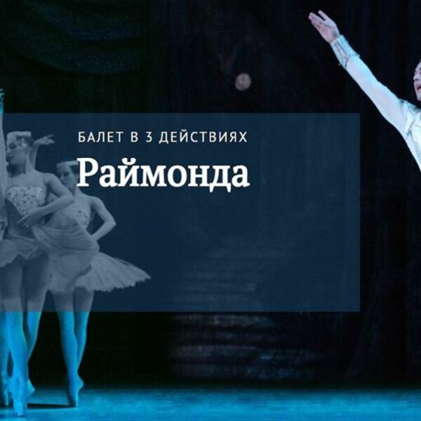 Балет «Раймонда», Самарский театр оперы и балета, 17 июня в Самаре
