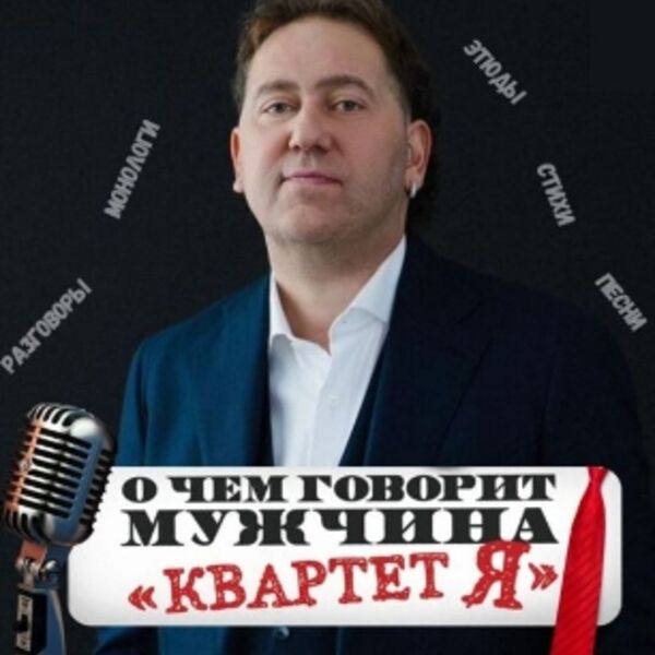 Концерт Александра Демидова «Квартет Я»