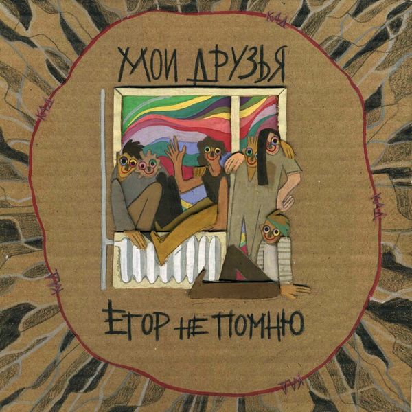 Мои друзья