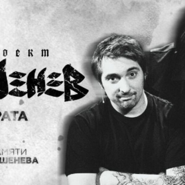 Концерт памяти Михаила Горшенева «Горшенев: песни брата»