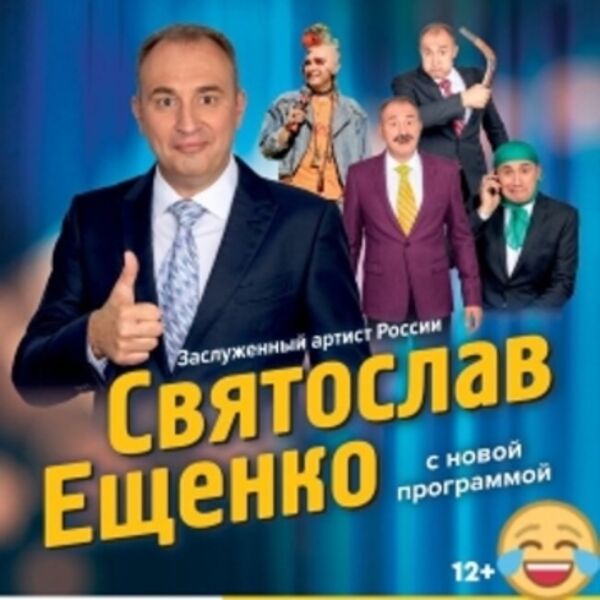 Новая юмористическая программа Святослава Ещенко