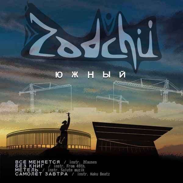 Zodchii - Южный