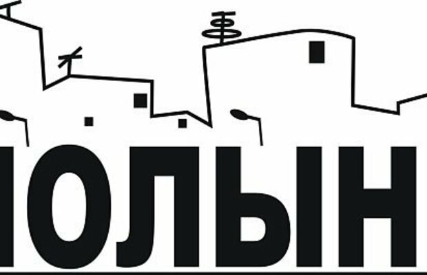 ПОЛЫНЬ (СПБ) - группа, лого и т.д.