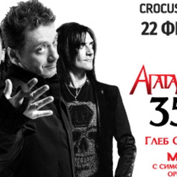 Спектакль «Агата Кристи: 35 лет. Глеб Самойлов и The Matrixx с оркестром»