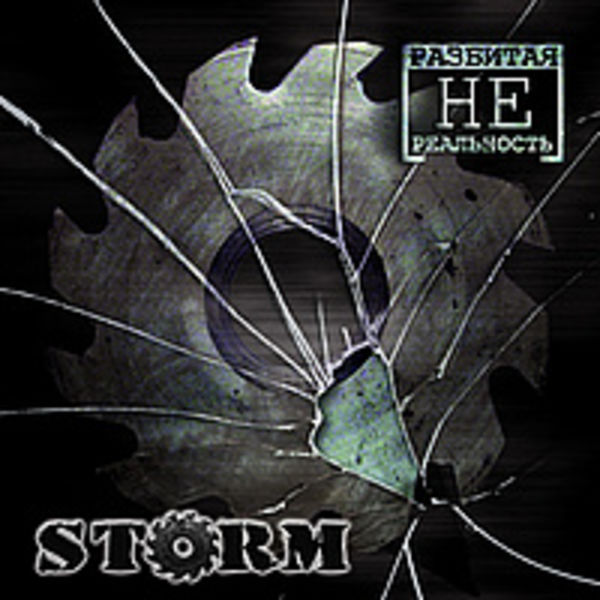 STORM - Разбитая [НЕ] Реальность