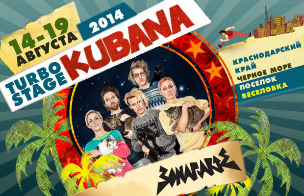 Участники KUBANA-2014