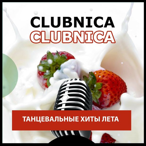 Clubnica. Танцевальные хиты лета