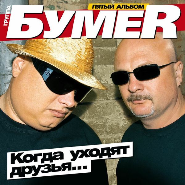 Пятый альбом. Когда уходят друзья