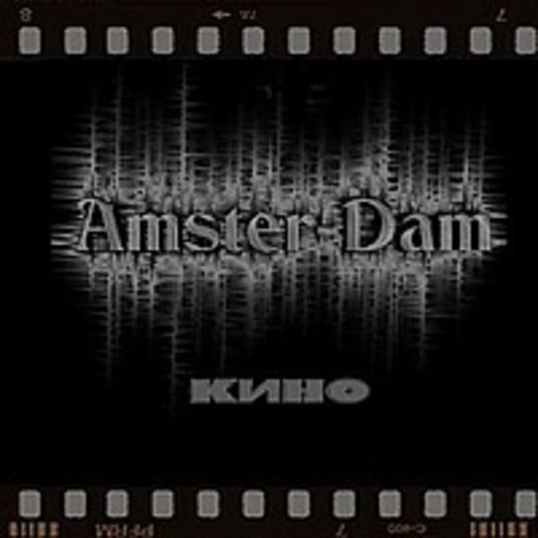  Amster-Dam - Кино (2010)