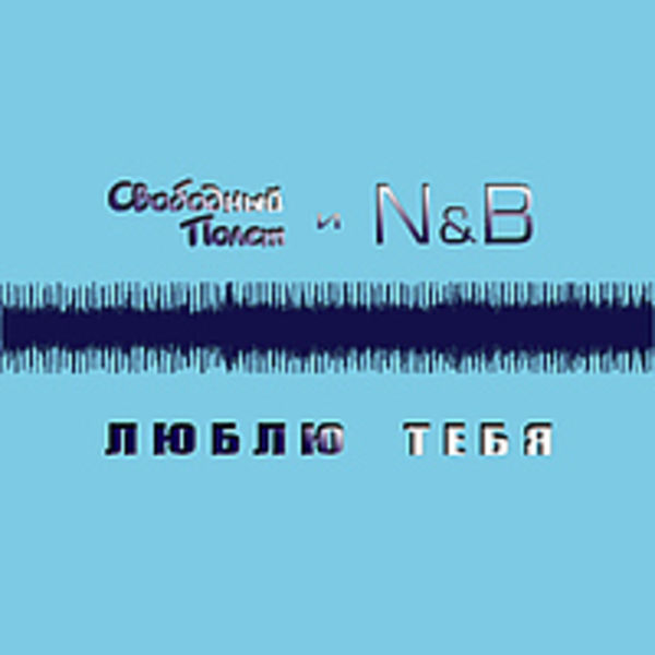 Люблю тебя (feat N&B) (сингл)