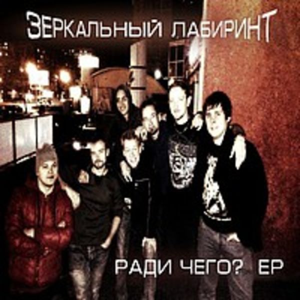 Ради чего (EP)