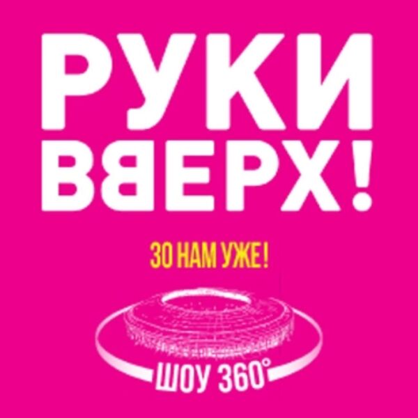 Руки Вверх!» «30 нам уже!