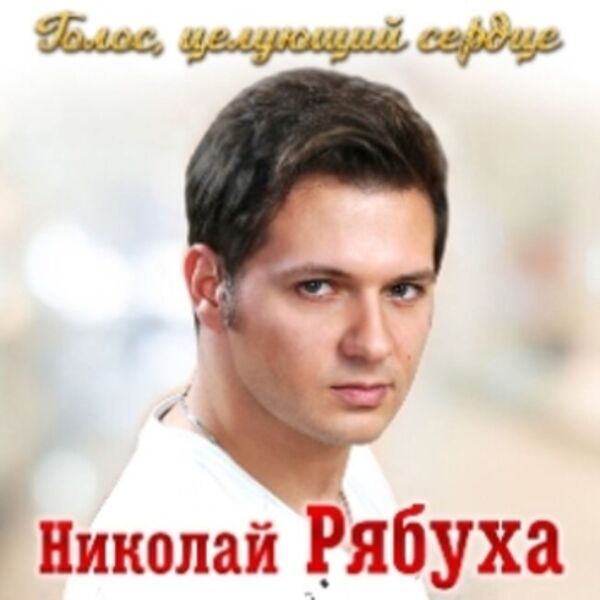 Николай Рябуха. Голос, целующий сердце