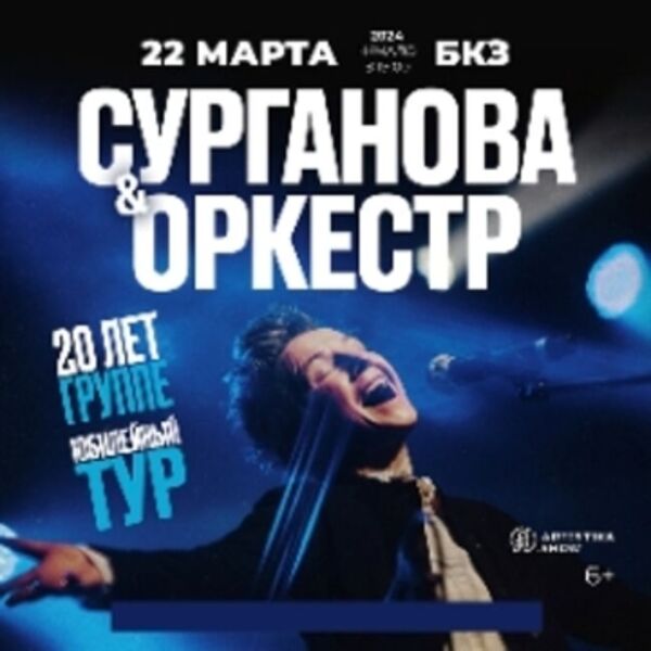 СУРГАНОВА И ОРКЕСТР