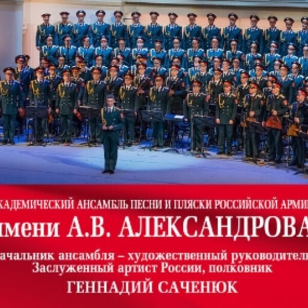 Академический ансамбль песни и пляски Российской Армии имени А.В. Александрова