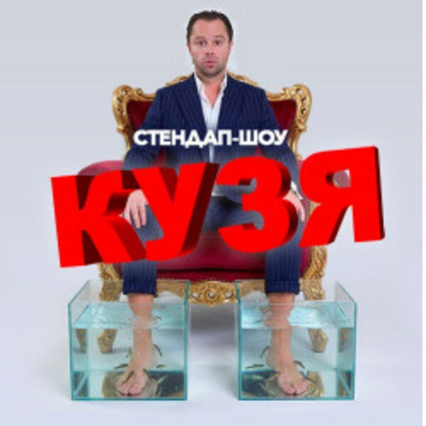 Кузя. Успешный успех