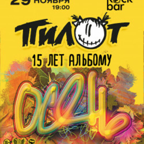 Группа «Пилот»