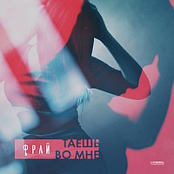 Таешь во мне
