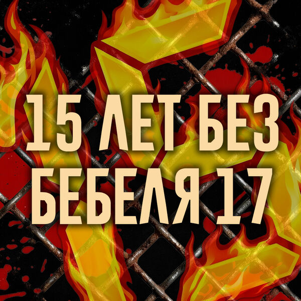 15 лет без Бебеля 17