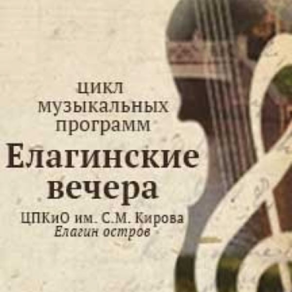 Елагинские вечера. Елагинские вечера афиша концертов.