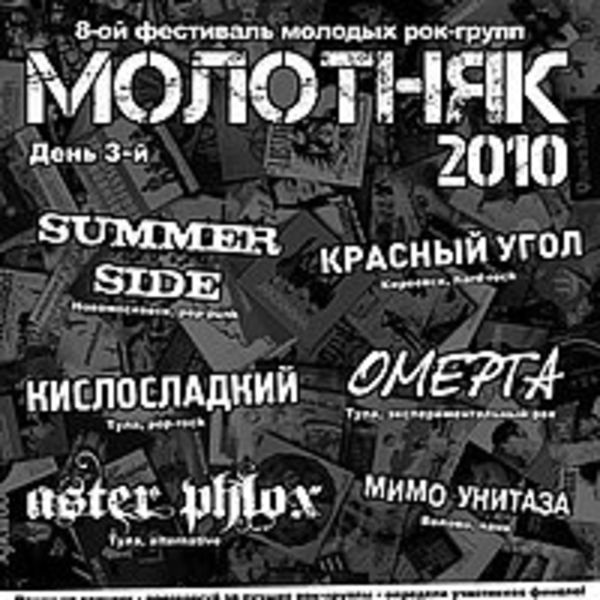 Summer Side - Live at Молот (2010)