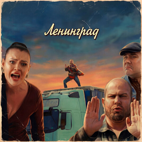 Плейбой 18+ (Travel Version)