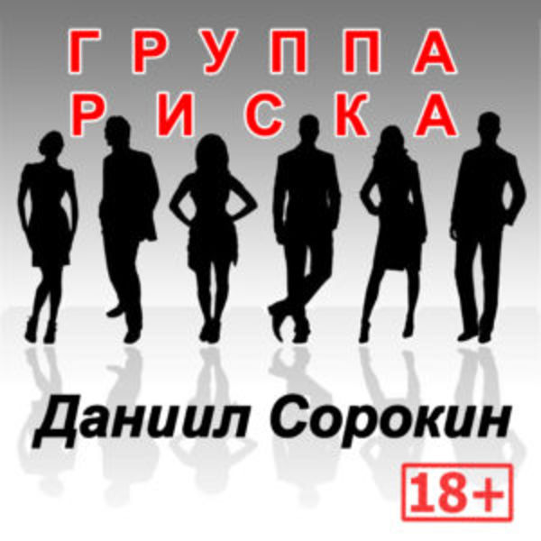 ГРУППА  РИСКА