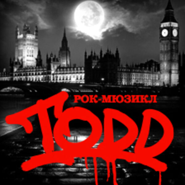 Рок-мюзикл «TODD»