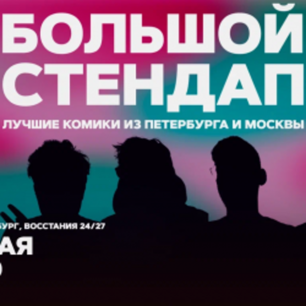 Большой стендап
