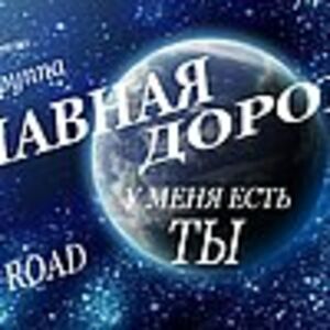 рок группа Главная дорога