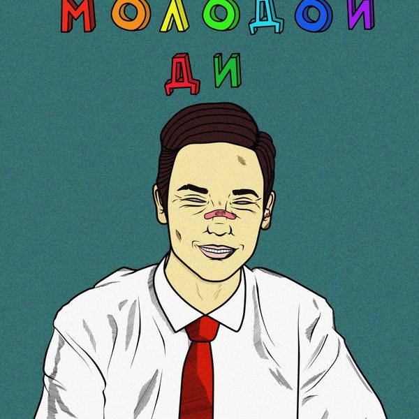 Молодой Ди - Экзамен