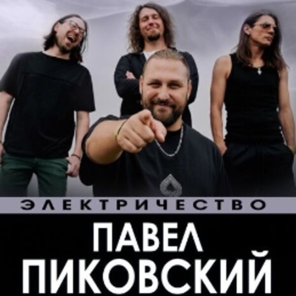 Концерт Павла Пиковского «Электричество»