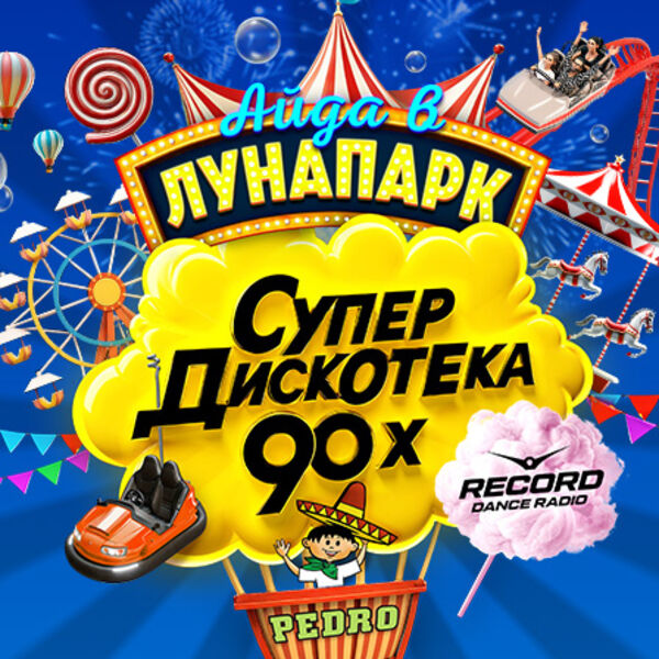 Супердискотека 90х Радио Рекорд