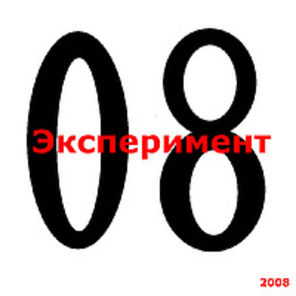 Эксперимент (08 2008)