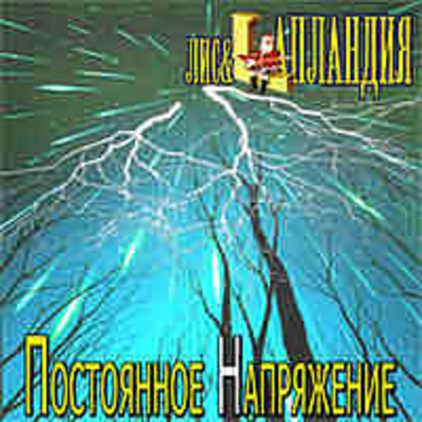 ЛИС и ЛАПЛАНДИЯ - Постоянное напряжение