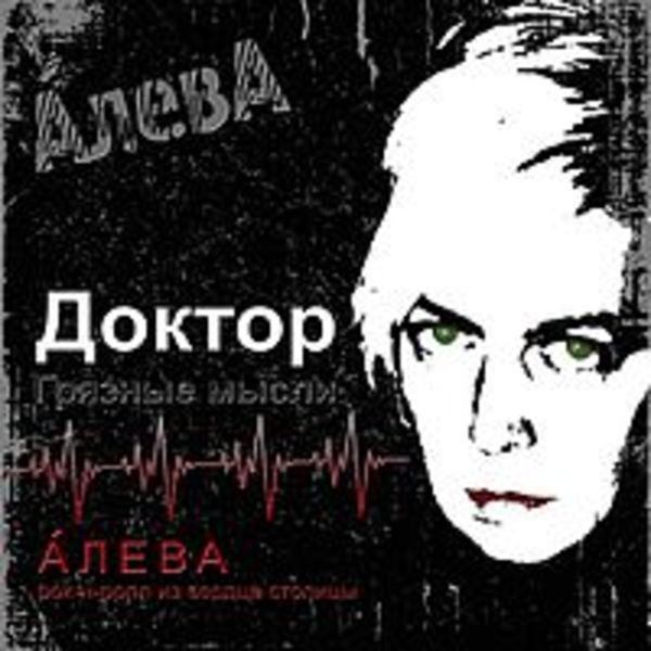Доктор (Грязные мысли)