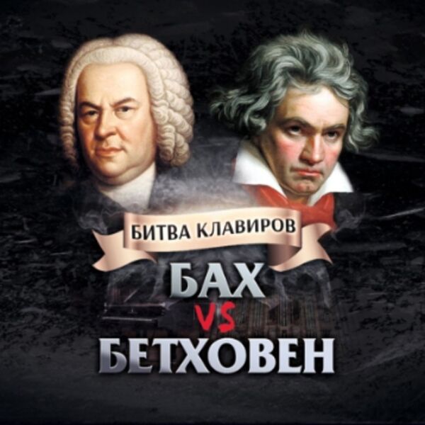 Бах vs Бетховен. Орган vs Рояль