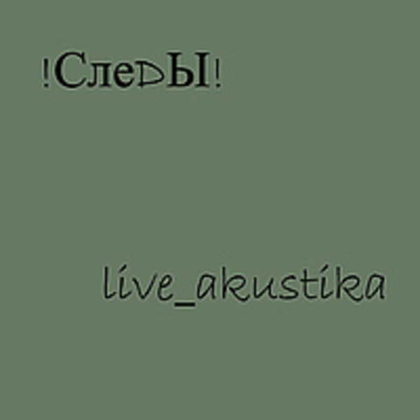 Live_Akustika (2009)